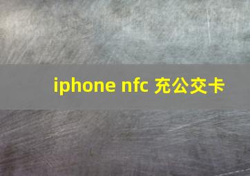 iphone nfc 充公交卡